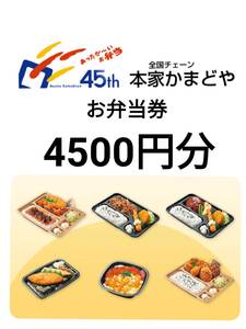 即決　送料無料　本家かまどや　お弁当券　食事券　4500円分(1000円×4枚、500円×1枚)　2025.2.28まで