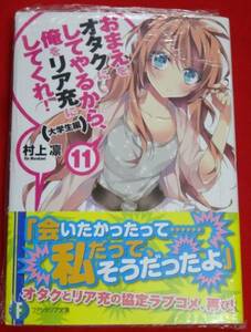 おまえをオタクにしてやるから、俺をリア充にしてくれ 小説 11巻