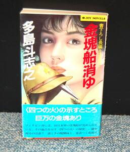 金塊船消ゆ 書き下ろし長編ミステリー 多島斗志之/著 実業之日本社 帯付き 西本2576