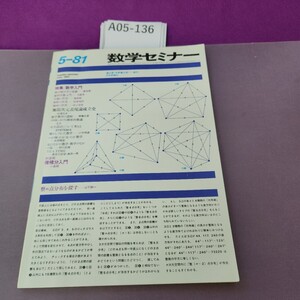 A05-136 数学セミナー 1981 特集 数学入門