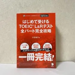 はじめて受けるTOEIC L&Rテスト全パート完全攻略