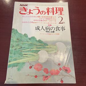 きょうの料理　NHK 昭和54年　２月号　日本放送出版協会　成人病の食事　お菓子　レシピ本　料理本　ふるさとの味　当時物　長期保管　美品