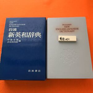 あ28-012 新英和辞典 岩波書店