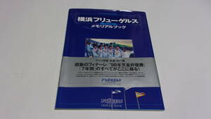  ★横浜フリューゲルス　メモリアルブック★ソニー・マガジン★