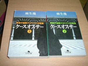 麻生幾　『ケースオフィサー』　全2巻　文庫