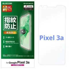 エレコム Pixel3a フィルム 指紋防止 PM-GPL3AFLFG
