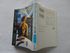 ハヤカワ文庫SF『ディック傑作集３　ゴールデン・マン』フィリップ・K・ディック　平成５年　早川書房