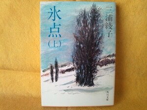 氷点 上巻 三浦綾子 小説 本 角川文庫 書籍 中古 キリスト教 原罪