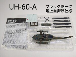 UH-60.A　ブラックホーク 陸上自衛隊仕様 1/144 ヘリボーンコレクション3 F-toys WORK SHOP Vol.8DX