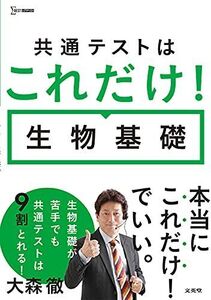 [A12144701]共通テストはこれだけ! 生物基礎 (シグマベスト) 大森 徹