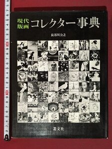 ｍ※　現代版画　コレクター事典　長谷川公之　叢文社　1983年2版発行　/P14