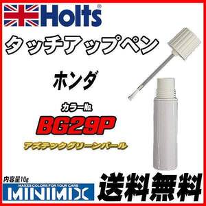 タッチアップペン ホンダ BG29P アズテックグリーンパール Holts MINIMIX