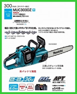 マキタ 300mm 18V 充電式チェンソー MUC303DZ (青) (本体のみ)【18V+18Vで36V】 ■安心のマキタ純正/新品/未使用■