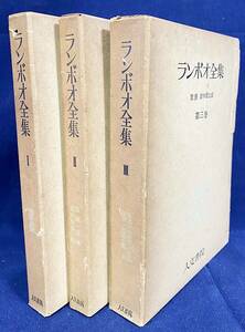 ■ランボオ全集 全3巻揃　人文書院　アルチュール・ランボー=著；鈴木信太郎=監修　月報揃　●フランス象徴派 詩集 地獄の季節 放浪書簡