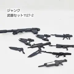 【ジャンクパーツ】武器セット　1127-2　ガンプラ