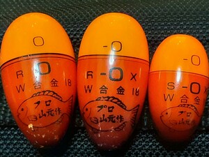 送料無料 プロ山元うき 3つセットで 山元八郎 はっちゃんうき