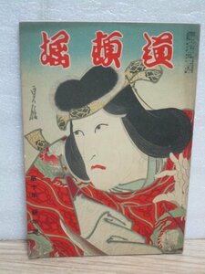 歌舞伎雑誌■道頓堀（旧中座）昭和10年1月　特集：作家は語る