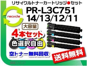 色選択可4本 PR-L3C751対応 リサイクルトナー PR-L3C751-14/ PR-L3C751-13/ PR-L3C751-12/ PR-L3C751-11 再生品