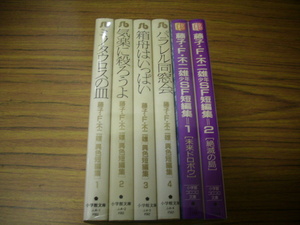 藤子・F・不二雄異色短編集　1～4巻＋藤子・F・不二雄少年SF短編集　1・2巻　計6冊セット　文庫版