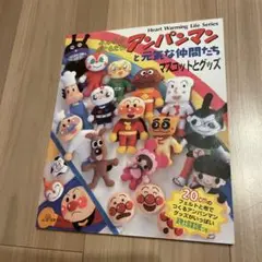 みんなのおともだち!アンパンマンと元気な仲間たち : マスコットとグッズ