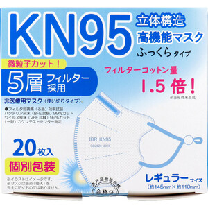 【業務用】KN95 立体構造高機能マスク ふっくらタイプ 5層フィルター 個別包装 レギュラーサイズ 20枚入 /k