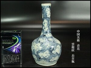 【金閣】中国美術 青花 雲龍紋 長首瓶 高16cm 旧家蔵出 送料無料(MG904)