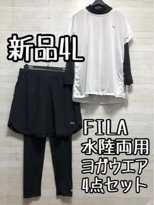 新品☆4L黒×白系♪FILA♪ヨガウエア水陸両用4点セット〇A554