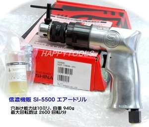 在庫有 SI-5500 信濃機販 10mm小型エアードリル インボイス制度対応 代引発送不可 全国送料無料 税込特価