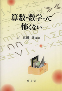 算数・数学って怖くない／正田良(著者)