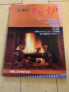 M 1990年 6月20日 別冊ニューハウス No.42 炎の魅力 暖炉