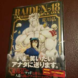 小学館　『RAIDEN-18』 荒川弘　新品未開封