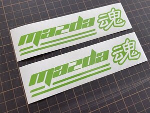 2枚セット mazda魂カッティングステッカー カラー変更可能 松田 マツダ