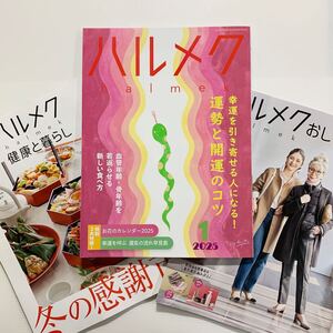 ハルメク 2025.1 本誌+別冊カタログ2冊 合計3冊 幸運を引き寄せる人になる 運勢と開運のコツ /2025年1月号 /最新号