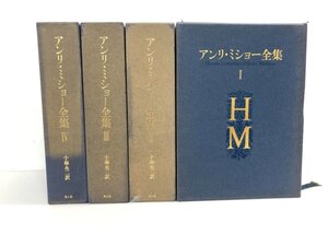 ▼　【全4巻揃 アンリ・ミショー全集 800部限定 青土社 昭和61年 フランス文学】107-02310