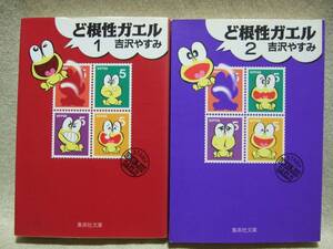 即決　ど根性ガエル 全2巻　吉沢やすみ　送料185円