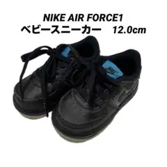 NIKE AIR FORCE1 ベビースニーカー　12.0cm