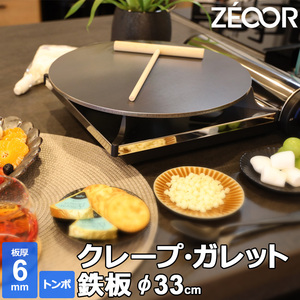 クレープ 鉄板 クレープメーカー クレープ焼き器 板厚6mm 330mm 33cm IH対応 ミニトンボ付き CR60-50