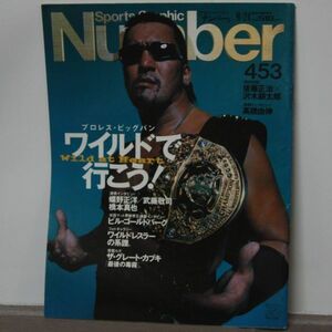 【値下】Sports Graphic Number ナンバー 453号 1998/9/10 プロレス・ビッグバン ワイルドで行こう！蝶野正洋●送料 230円