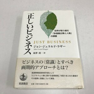 NA/L/正しいビジネス 世界が取り組む「多国籍企業と人権」の課題/ジョン・ジェラルド・ラギー/訳：東澤靖/岩波書店/2014年5月/傷みあり