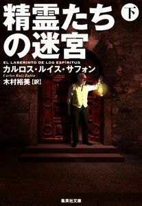 精霊たちの迷宮(下) 集英社文庫／カルロス・ルイス・サフォン(著者),木村裕美(訳者)