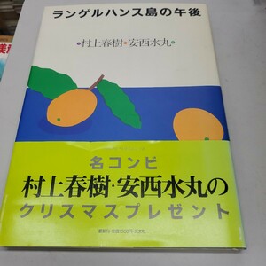 村上 春樹 安西水丸 ランゲルハンス島の午後