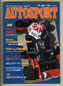 【c3539】’84.7.15 オートスポーツAUTO SPORT／全日本富士500kmレース、F1フランスGP、鈴鹿JPSトロフィー・レース、...