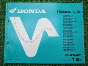 レブル パーツリスト 12版 ホンダ 正規 中古 バイク 整備書 CA250T MC13-100～180 KR3 gs 車検 パーツカタログ 整備書