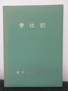 【東京大学 法学部】学位記/卒業証書