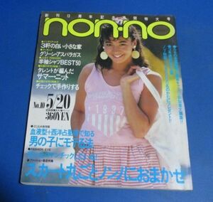 Y64)non-no ノンノ1984年5/20　スカート栗原景子、半袖シャツ、サマーニット斉藤慶子田中好子石川秀美杏里高見知佳、柴田恭兵、羽賀研二