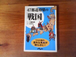 B42　47都道府県の「戦国」　八幡 和郎 (監修)　 (だいわ文庫) 　2014年発行　織田　徳川　武田　毛利　秋月　大友　島津　宇喜多　尼子