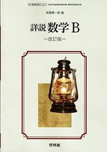 [A11738570]詳説 数学B改訂版　高校用　文部科学省検定済教科書　[数B322]　啓林館