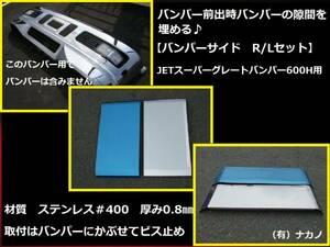 トラック用 バンパーサイド 270㎜ スーパーグレートバンパー600H用 メクラ蓋　バンパー前出し