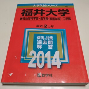 2014年版 福井大学 教育地域科学部 医学部 〈看護学科〉 工学部 赤本 大学入試シリーズ 教学社 過去問題集 中古 02201Foshi