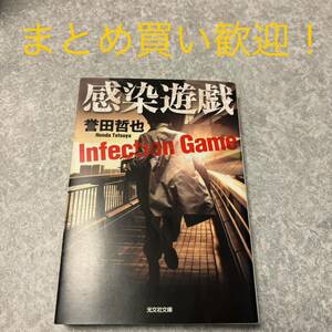 感染遊戯 （光文社文庫　ほ４－９） 誉田哲也／著